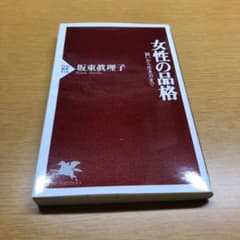 女性の品格　装いから生き方までのサムネイル