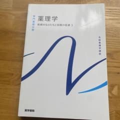 系統看護学講座 薬理学 疾病のなりたちと回復の促進3のサムネイル