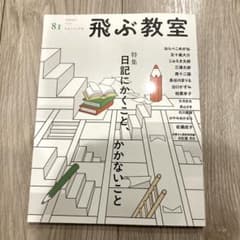 飛ぶ教室 81号(2025年 春)のサムネイル