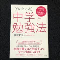 [くにたて式]中学勉強法のサムネイル