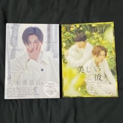 八木勇征 写真集 CONTACT 特別限定版 美しい彼 フライヤー付きのサムネイル