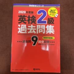 英検2級過去問集のサムネイル