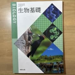 生物基礎 文部科学省検定済教科書 実教出版 理科 生物 生物基礎 参考書のサムネイル