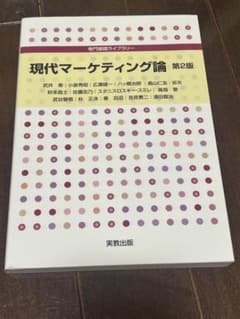 現代マーケティング論 第2版 - メルカリ