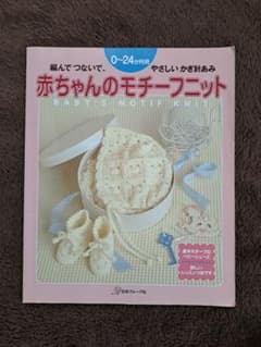編んでつないて、やさしいかぎ針あみ：赤ちゃんのモチーフニットのサムネイル