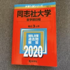 同志社大学 全学部日程 2020 赤本 過去問 - メルカリ