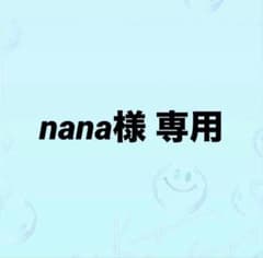 nana様 専用 - メルカリ