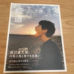 坂口健太郎 写真集 坂道のサムネイル