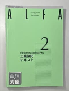 資格の大原 日商簿記2級 工業簿記テキスト、問題集、解答集のサムネイル
