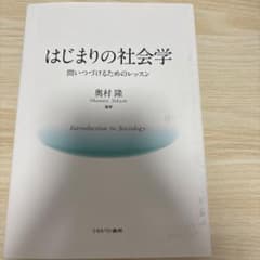 はじまりの社会学 問いつづけるためのレッスンのサムネイル