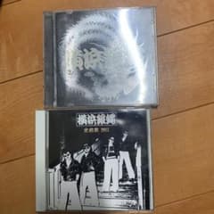 横浜銀蝿CD2枚セットのサムネイル
