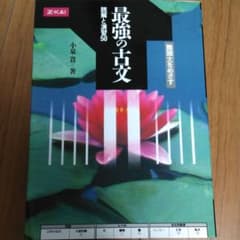 最強の古文 : 読解と演習50 : 新・古文セミナーのサムネイル