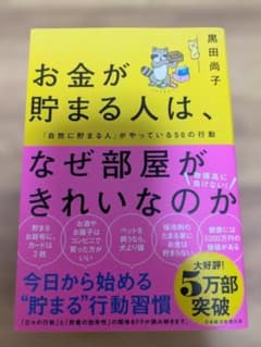 お金が貯まる人は、なぜ部屋がきれいなのか　黒田尚子のサムネイル
