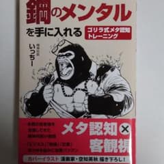 鋼のメンタルを手に入れる ゴリラ式メタ認知トレーニングのサムネイル