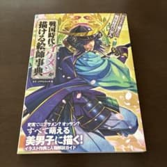 戦国時代のイケメンが描ける絵師事典のサムネイル