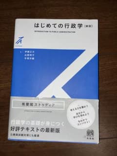 はじめての行政学〔新版〕のサムネイル