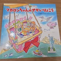 マカロンちゃんのせかいりょこうのサムネイル