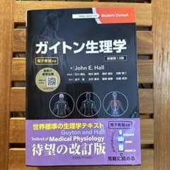 ガイトン生理学　原著第13版のサムネイル