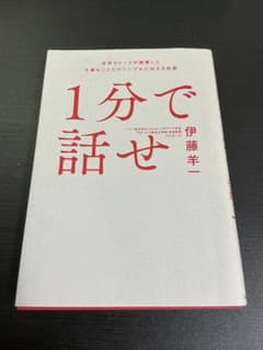 1分で話せ 伊藤羊一のサムネイル