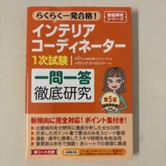 インテリアコーディネーター1次試験 一問一答徹底研究 第5版 赤シート付きのサムネイル