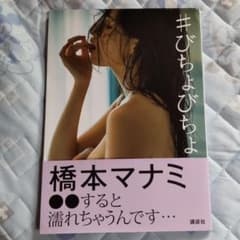#びちょびちょ 橋本マナミ写真集のサムネイル