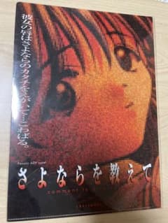 さよならを教えて あそBD 特典 クリアファイル【未開封】 - メルカリ