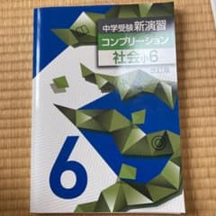 冬期 中学受験新演習 社会 小6のサムネイル
