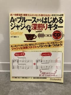 Aのブルースからはじめるジャジィな深煎りギター ・ジャズギター教則本のサムネイル