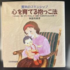 心を育てる抱っこ法のサムネイル