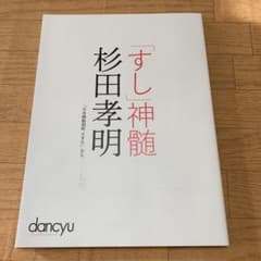 「すし」神髄 杉田孝明のサムネイル