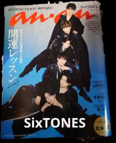 an・an  SixTONES 切り抜き No.2330のサムネイル