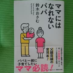 ママにはなれないパパのサムネイル