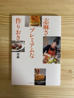 志麻さんのプレミアムな作りおきのサムネイル