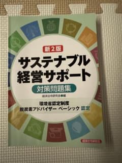 サステナブル経営サポート 対策問題集のサムネイル