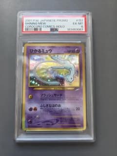 PSA6】ひかるミュウ_「月刊コロコロコミック01年5月号」 おまけカード