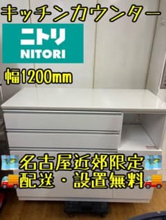 M068 ニトリ キッチンカウンター 幅1200mm ホワイト M068 ニトリ キッチンカウンター 幅1200mm ホワイト - メルカリ