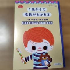 こどもちゃれんじ ぷち 1歳からの成長がわかる本