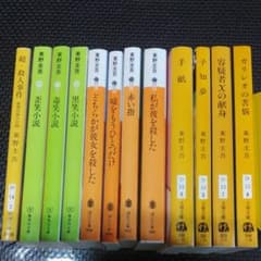 【12冊セット】東野圭吾のサムネイル