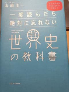 世界史の教科書 山崎圭一のサムネイル