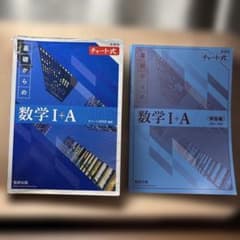 新課程 チャート式 数学I+A 2冊セットのサムネイル