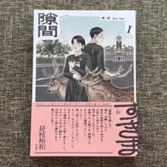 隙間 1 高妍のサムネイル