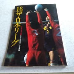 第16回日本リーグ バレーボール写真集のサムネイル