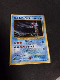ひかるギャラドス旧裏のサムネイル