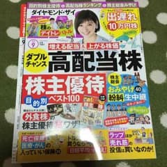 ダイヤモンドザイ 最新号！2015.9月号。のサムネイル