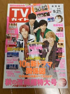TV ガイド (2018/9/21号) 表紙: NEWSのサムネイル