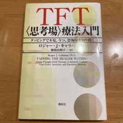 TFT〈思考場〉療法入門 タッピングで不安、うつ、恐怖症を取り除くのサムネイル