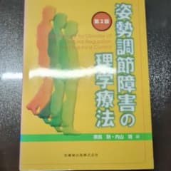 姿勢調節障害の理学療法 第2版のサムネイル