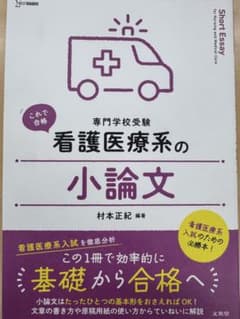看護医療系の小論文のサムネイル