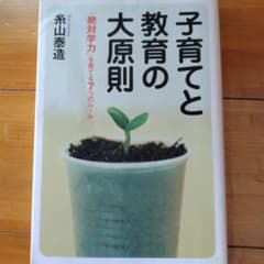 子育てと教育の大原則　絶対学力を育てる7つのルールのサムネイル