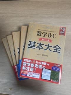 数学ⅠA・Ⅱ・B/C 基本大全 5冊セット 未使用に近いのサムネイル